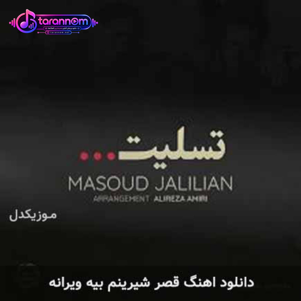 قصر شیرینم بیه ویرانه