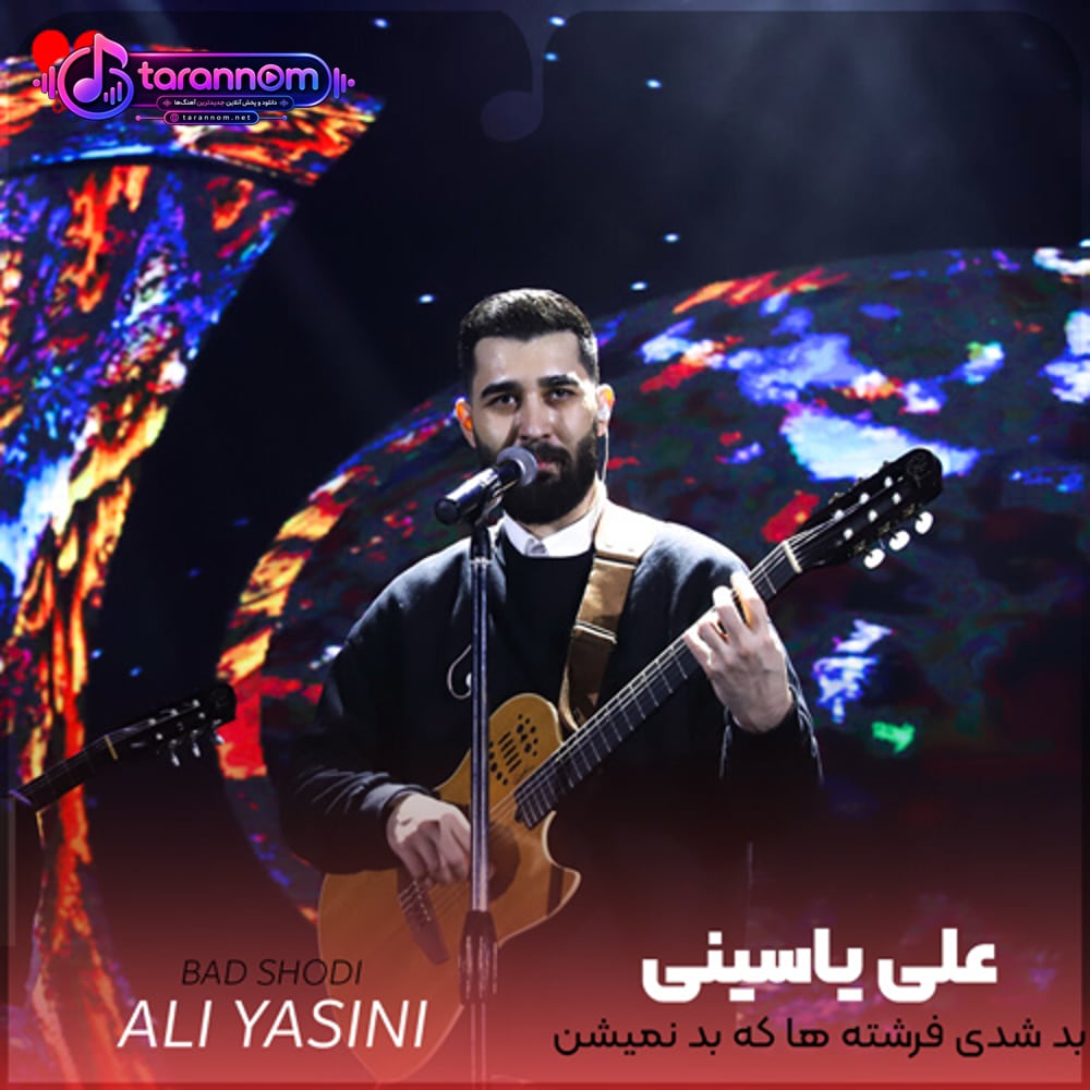 بد شدی فرشته ها که بد نمیشن