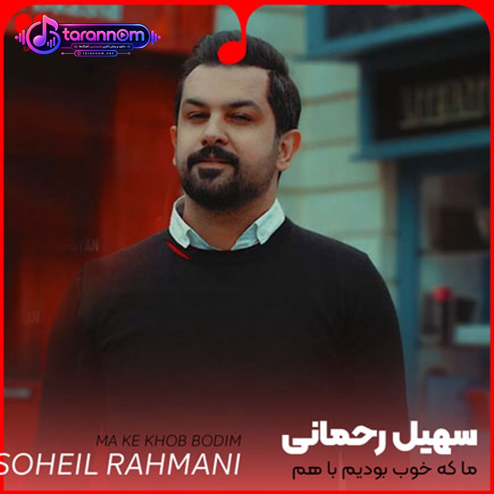 ما که خوب بودیم باهم کی رابطمونو کرد قیچی