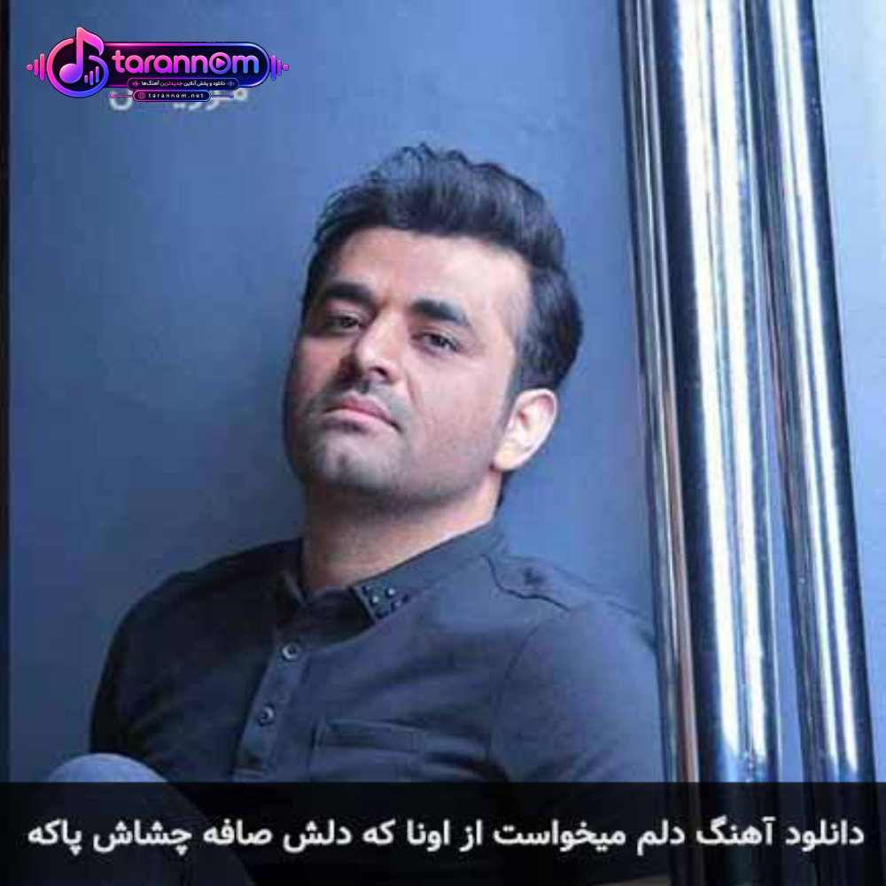 دلم میخواست از اونا که دلش صافه چشاش پاکه