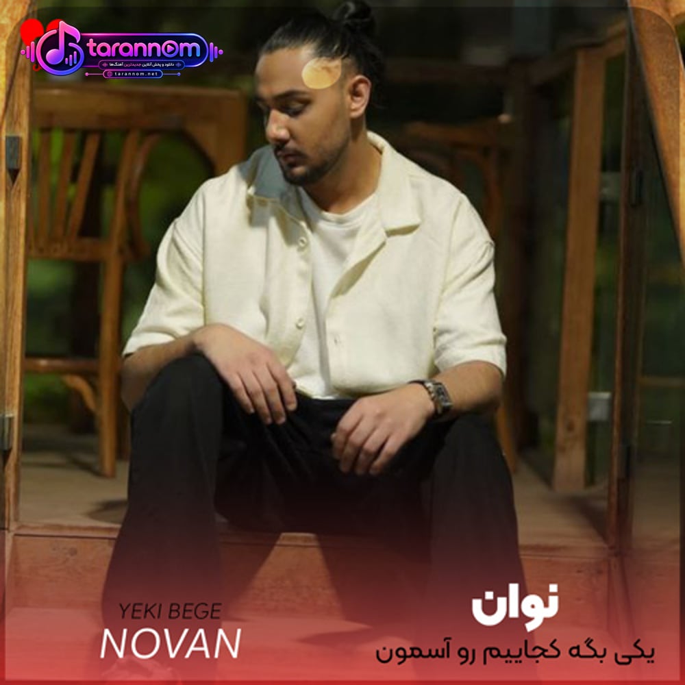 یکی بگه کجاییم رو آسمون یا زمینیم