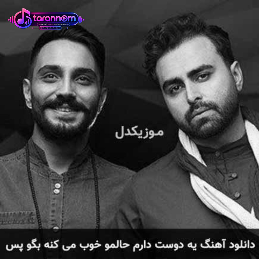 یه دوست دارم حالمو خوب می کنه بگو پس