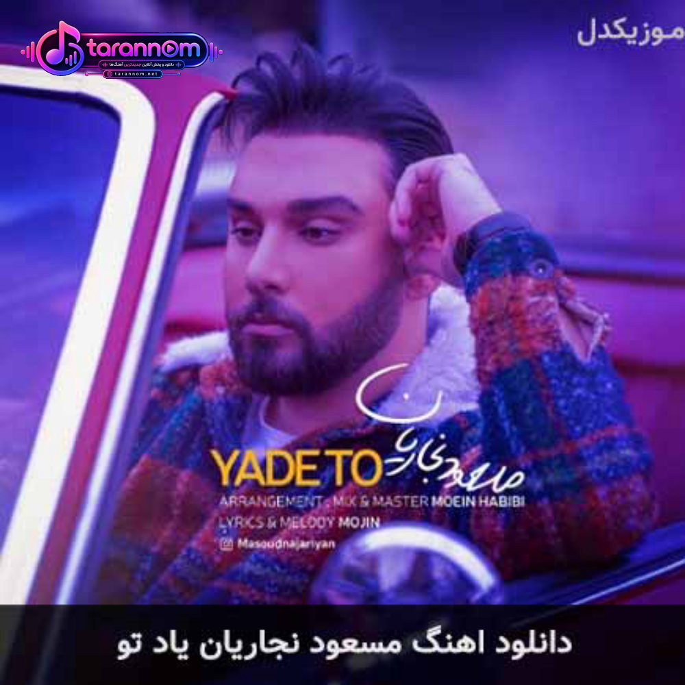 یاد تو