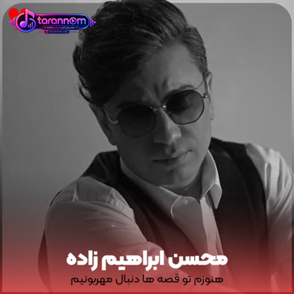 هنوزم تو قصه ها دنبال مهربونیم