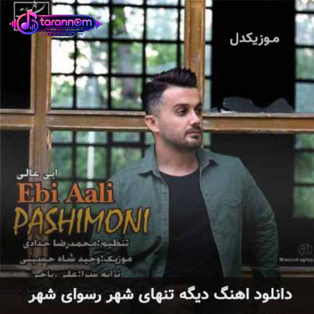 دیگه تنهای شهر رسوای شهر
