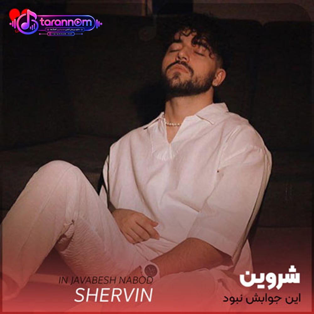 این جوابش نبود این همه حس خوب