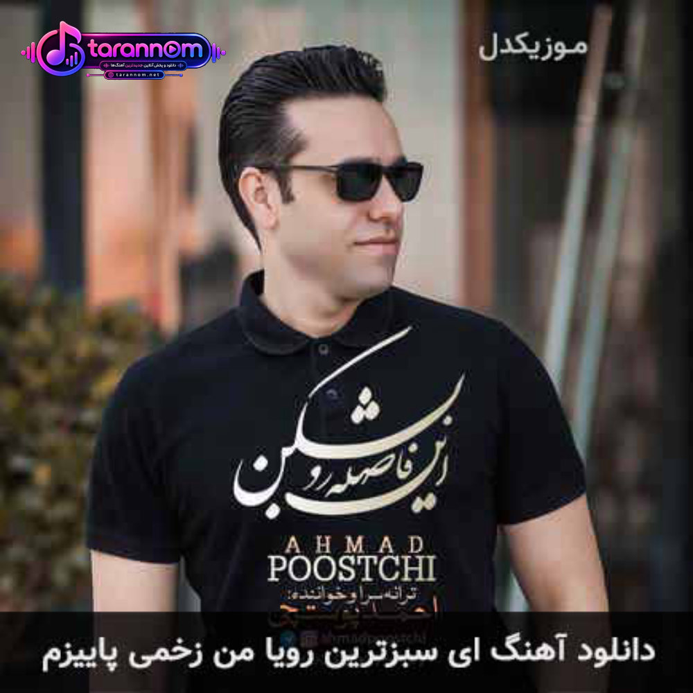 ای سبزترین رویا من زخمی پاییزم