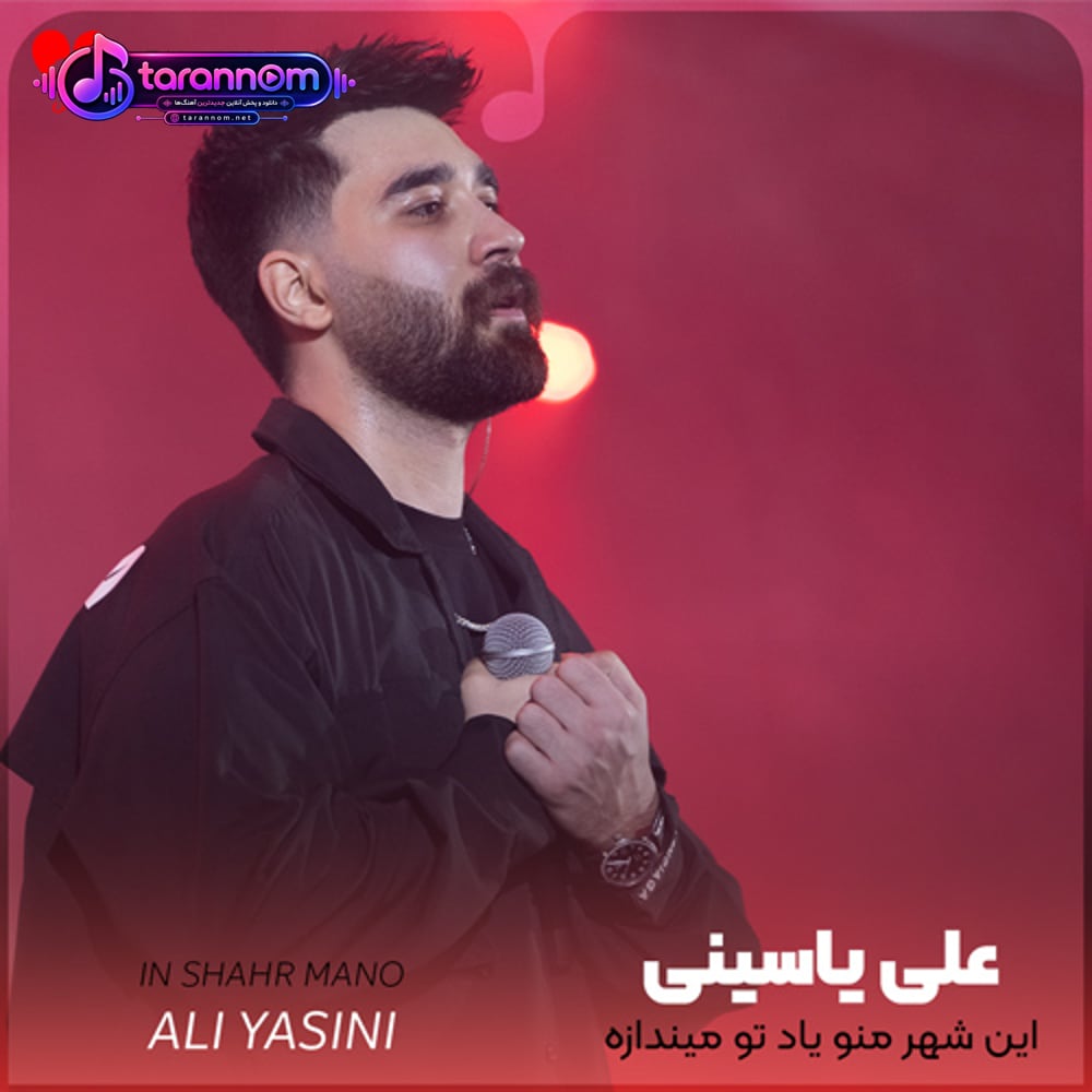 این شهر منو یاد تو میندازه کسی با تو نمیسازه جز من