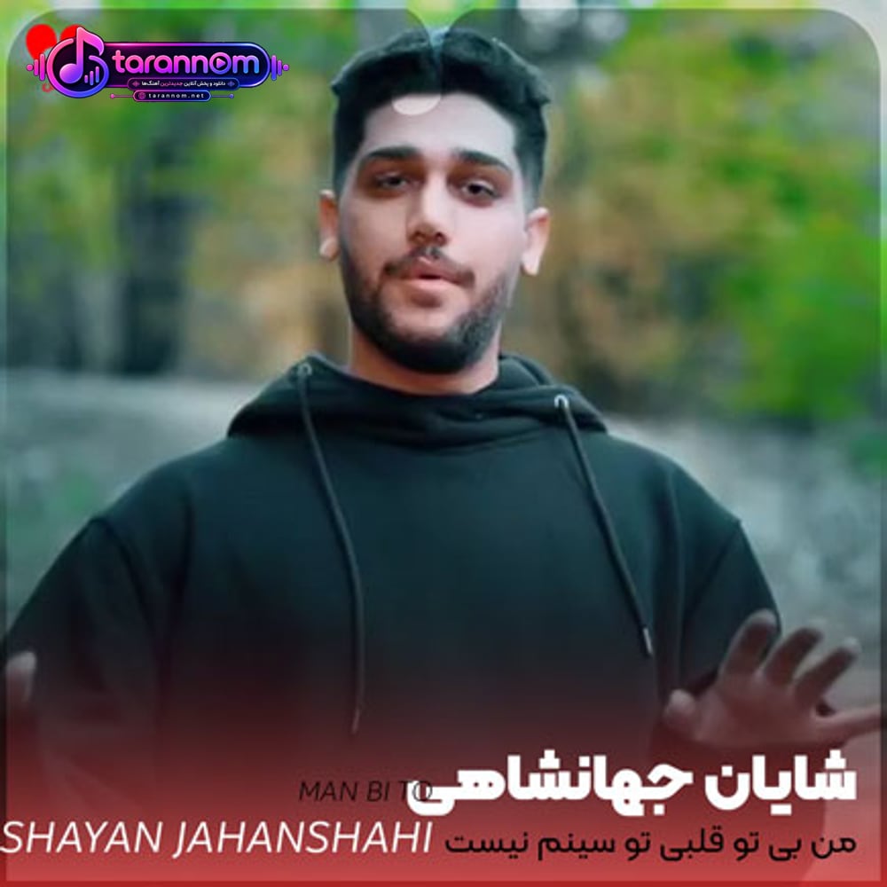 من بی تو قلبی تو سینم نیست