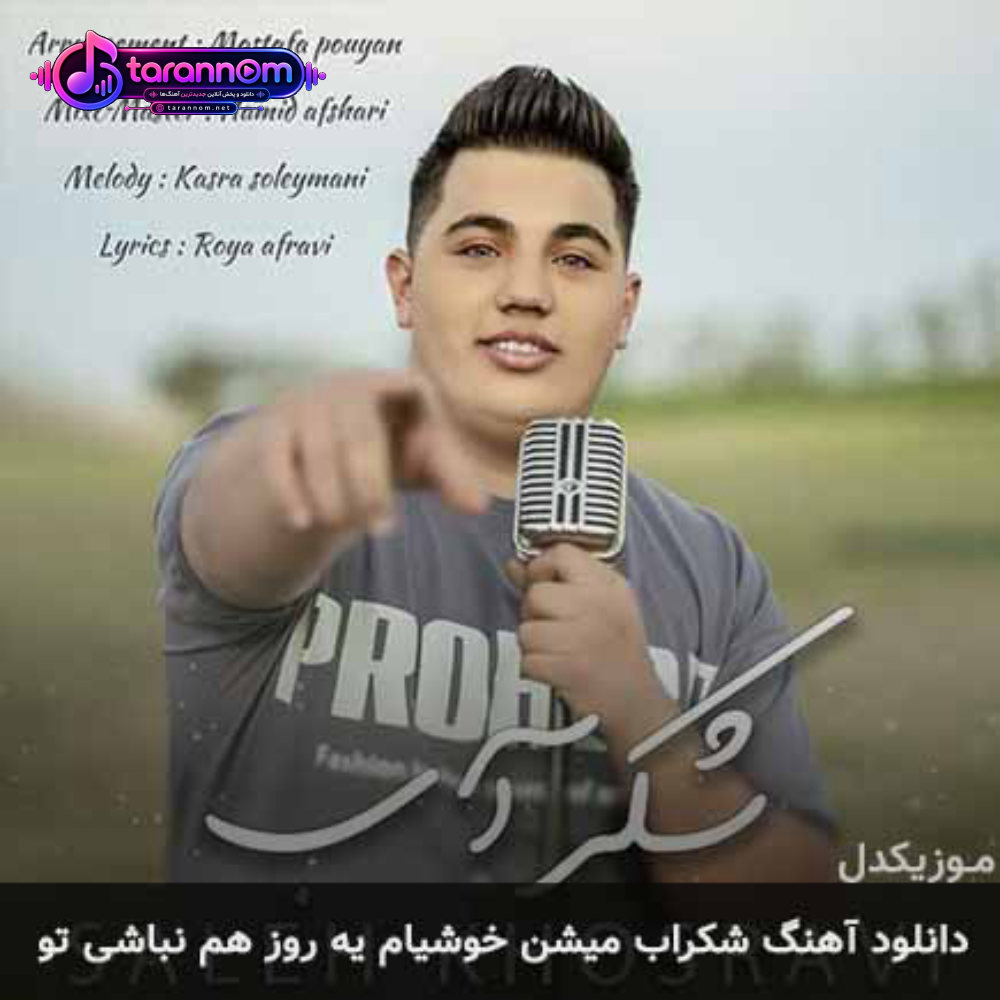 شکراب میشن خوشیام یه روز هم نباشی تو