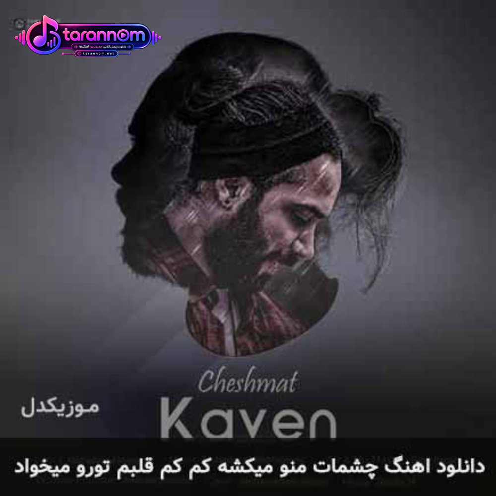 چشمات منو میکشه کم کم قلبم تورو میخواد