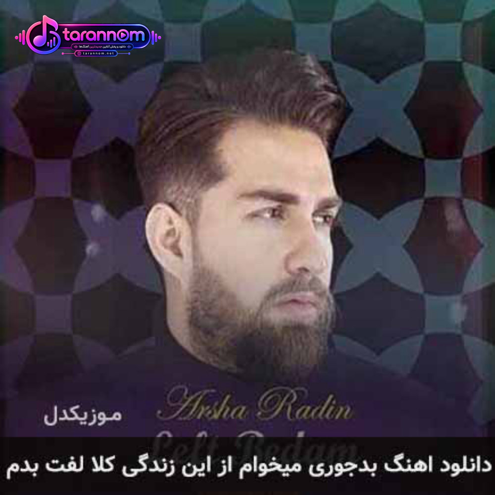 بدجوری میخوام از این زندگی کلا لفت بدم