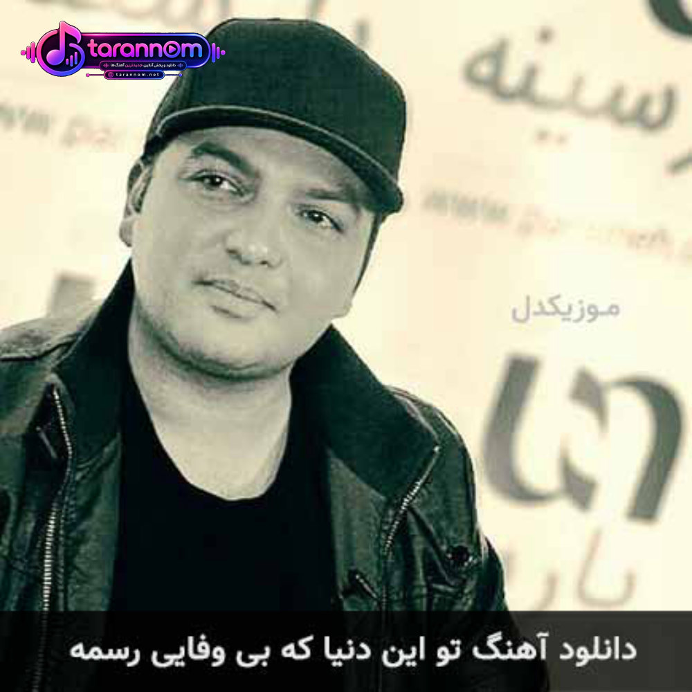 تو این دنیا که بی وفایی رسمه