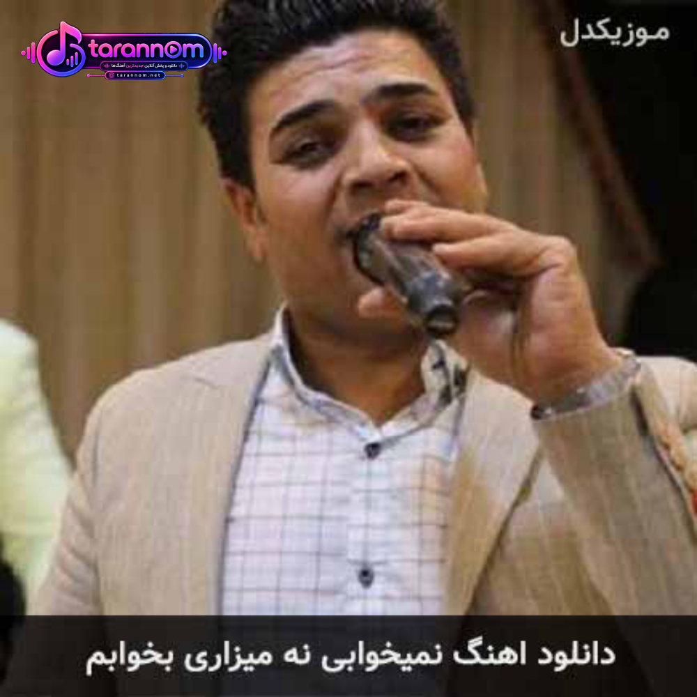 نمیخوابی نه میزاری بخوابم