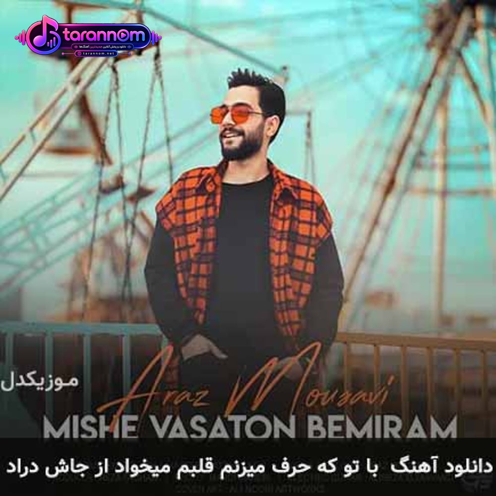با تو که حرف میزنم قلبم میخواد از جاش دراد