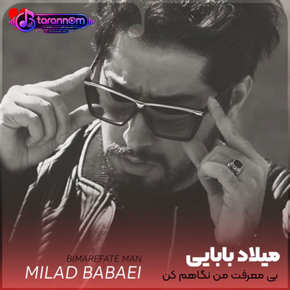 بی معرفت من نگاهم کن گناهش گردن من
