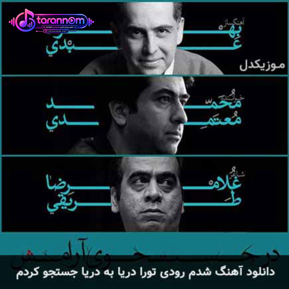 شدم رودی تورا دریا به دریا جستجو کردم