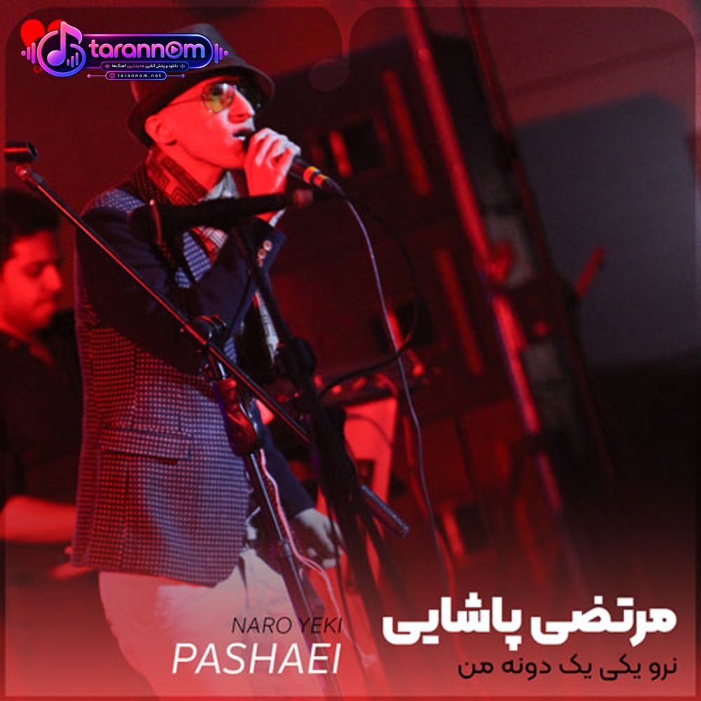 نرو یکی یک دونه ی من