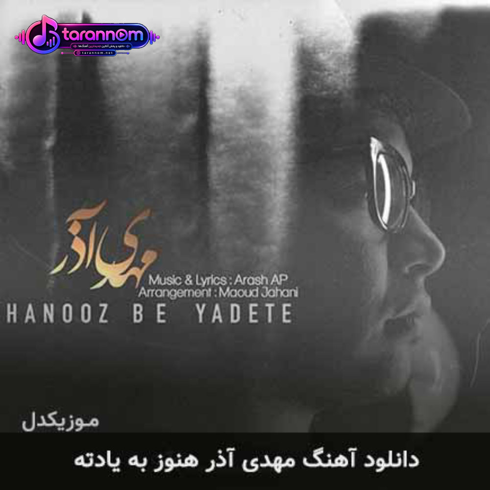 هنوز به یادته