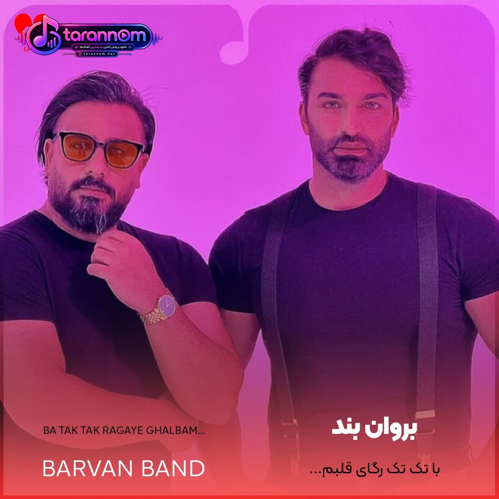 با تک تک رگای قلبم عاشقتم من
