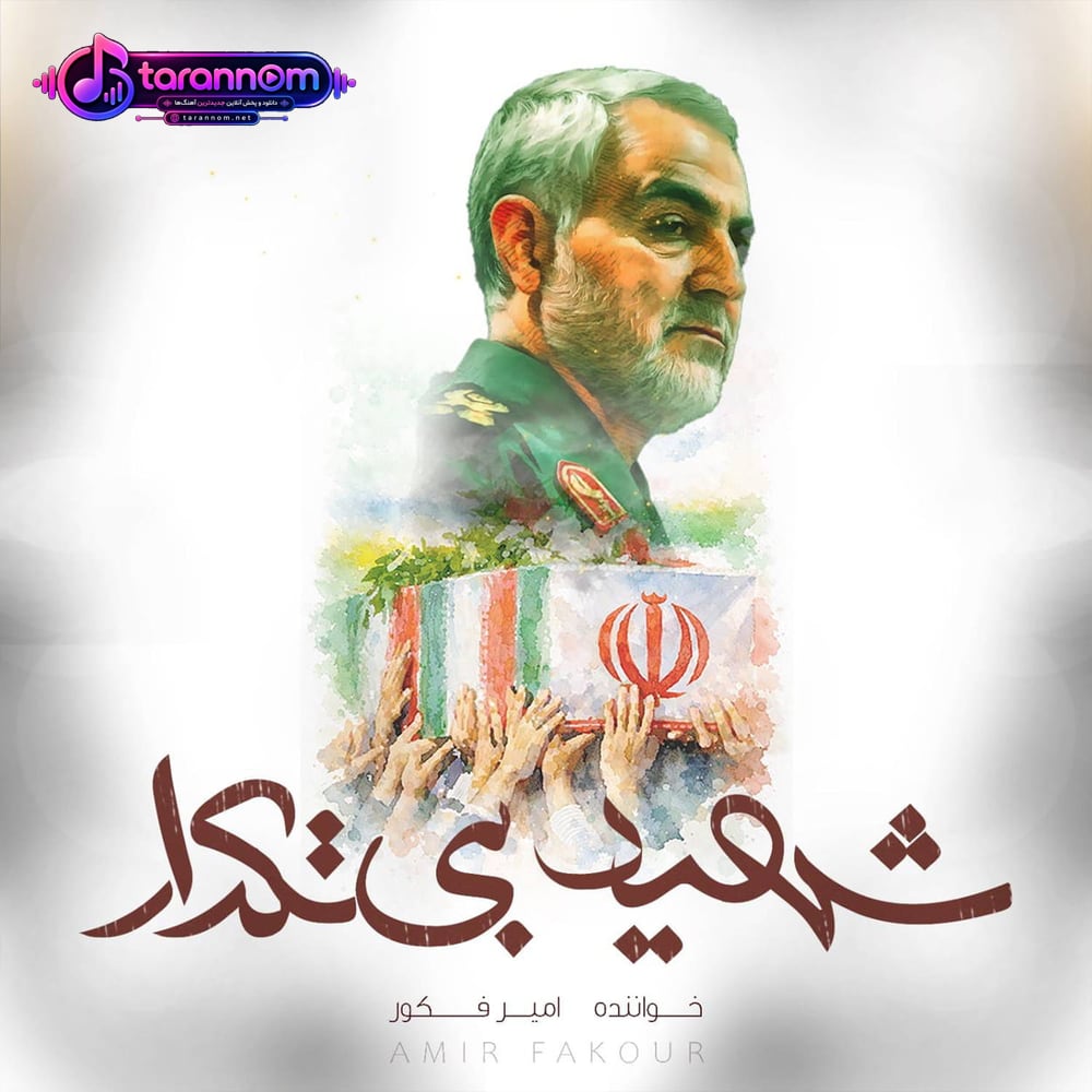 شهید بی تکرار