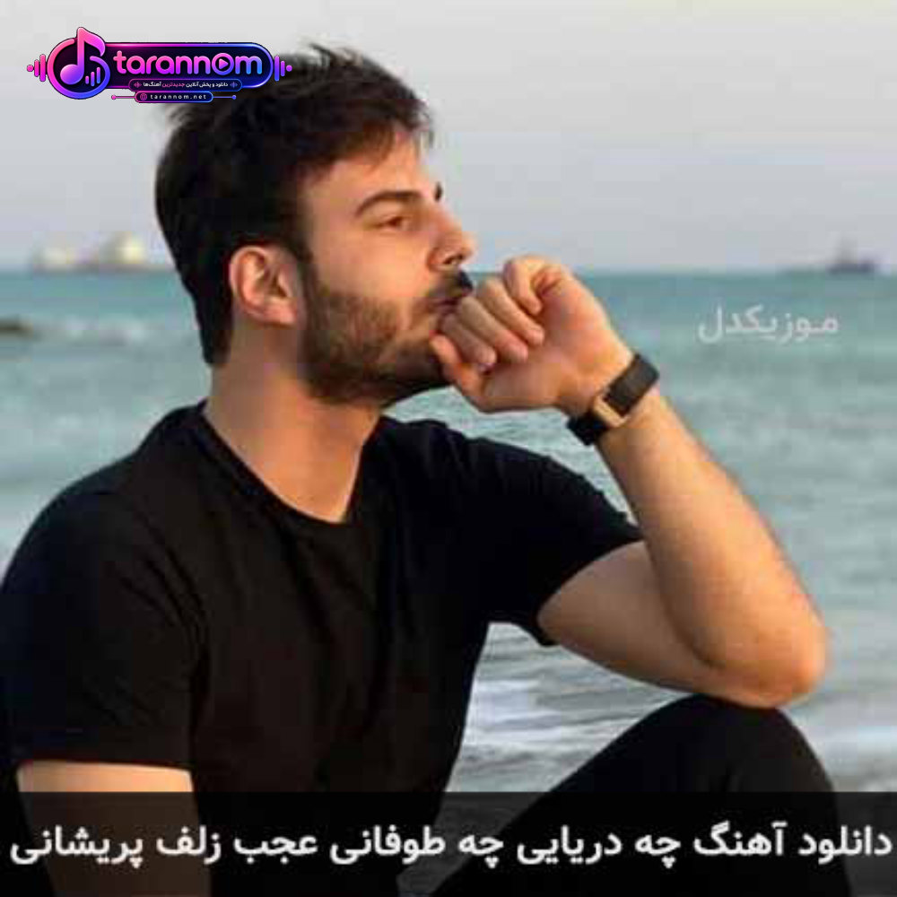 چه دریایی چه طوفانی عجب زلف پریشانی