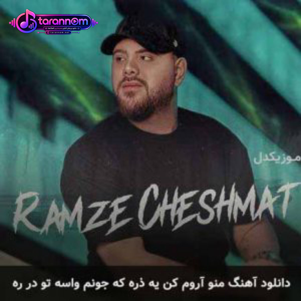 منو آروم کن یه ذره که جونم واسه تو در ره