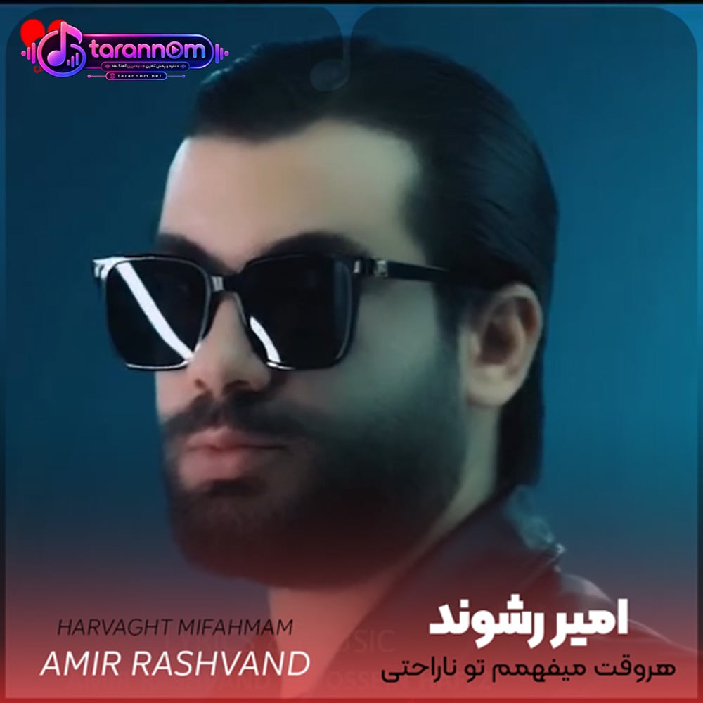 هروقت میفهمم تو ناراحتی