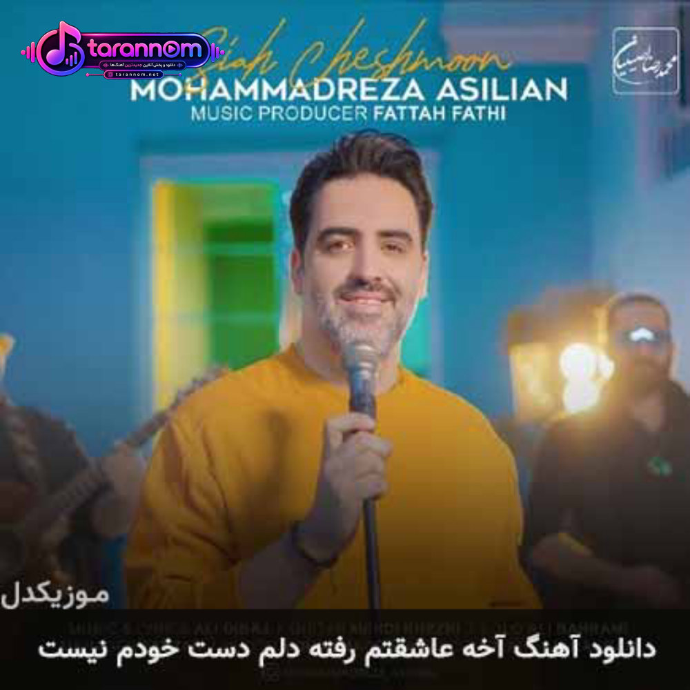 آخه عاشقتم رفته دلم دست خودم نیست