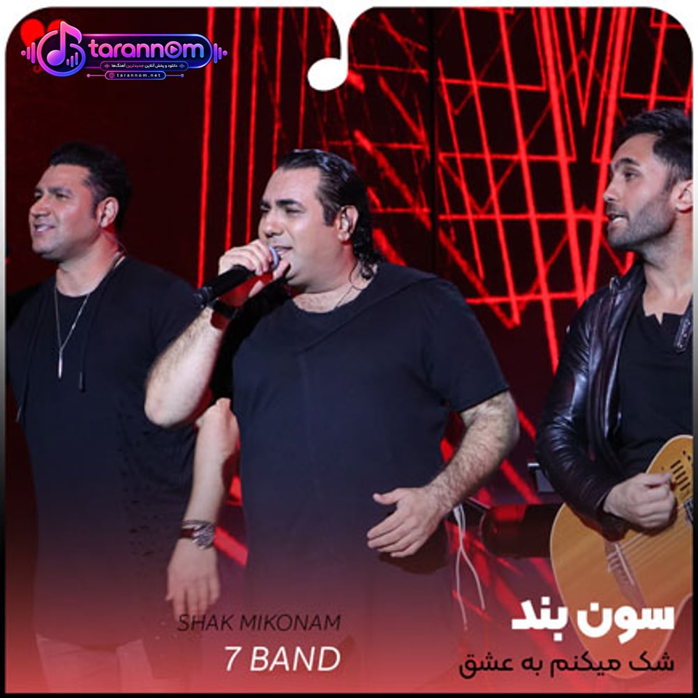 شک میکنم حتی به عشق باهر تپش