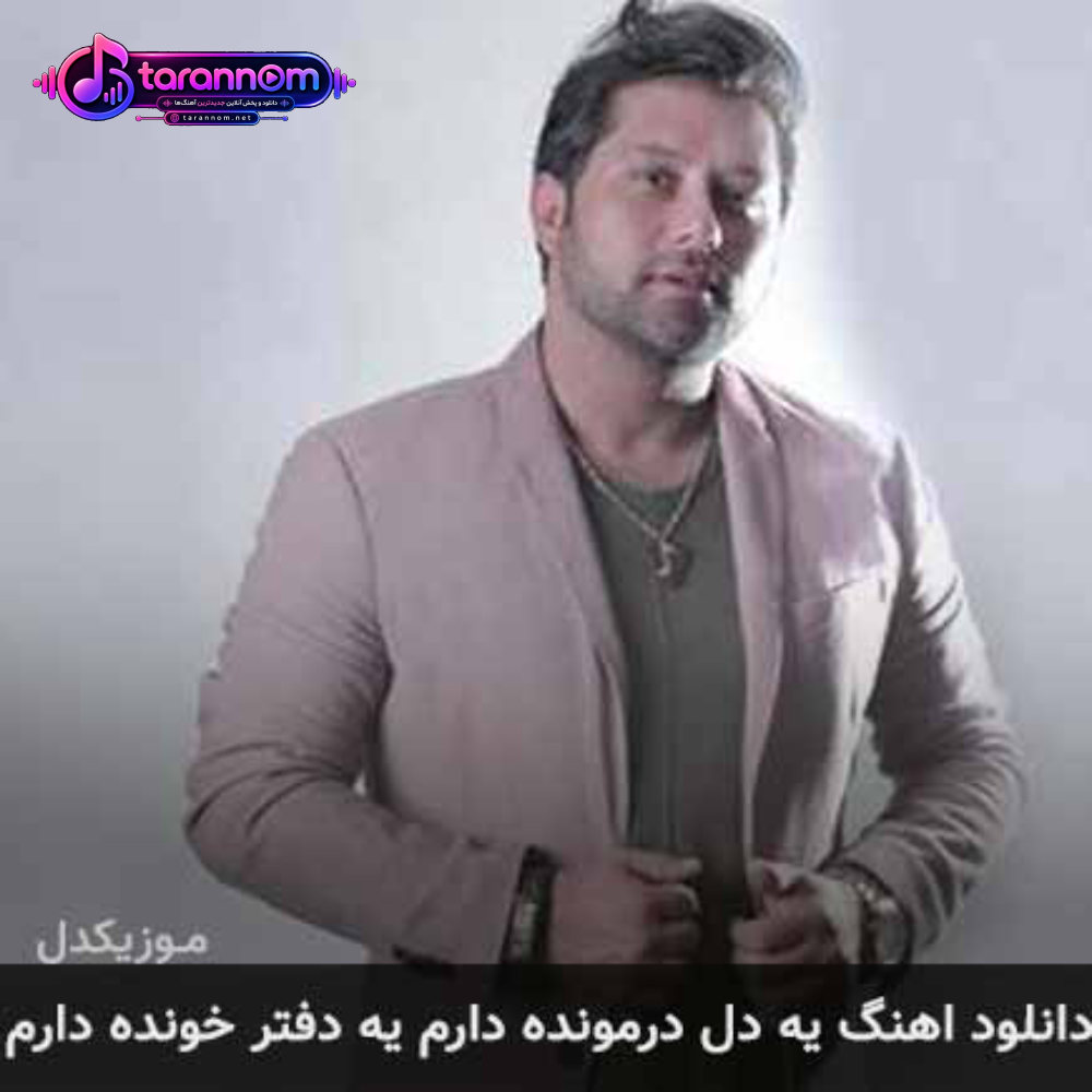 یه دل درمونده دارم یه دفتر خونده دارم
