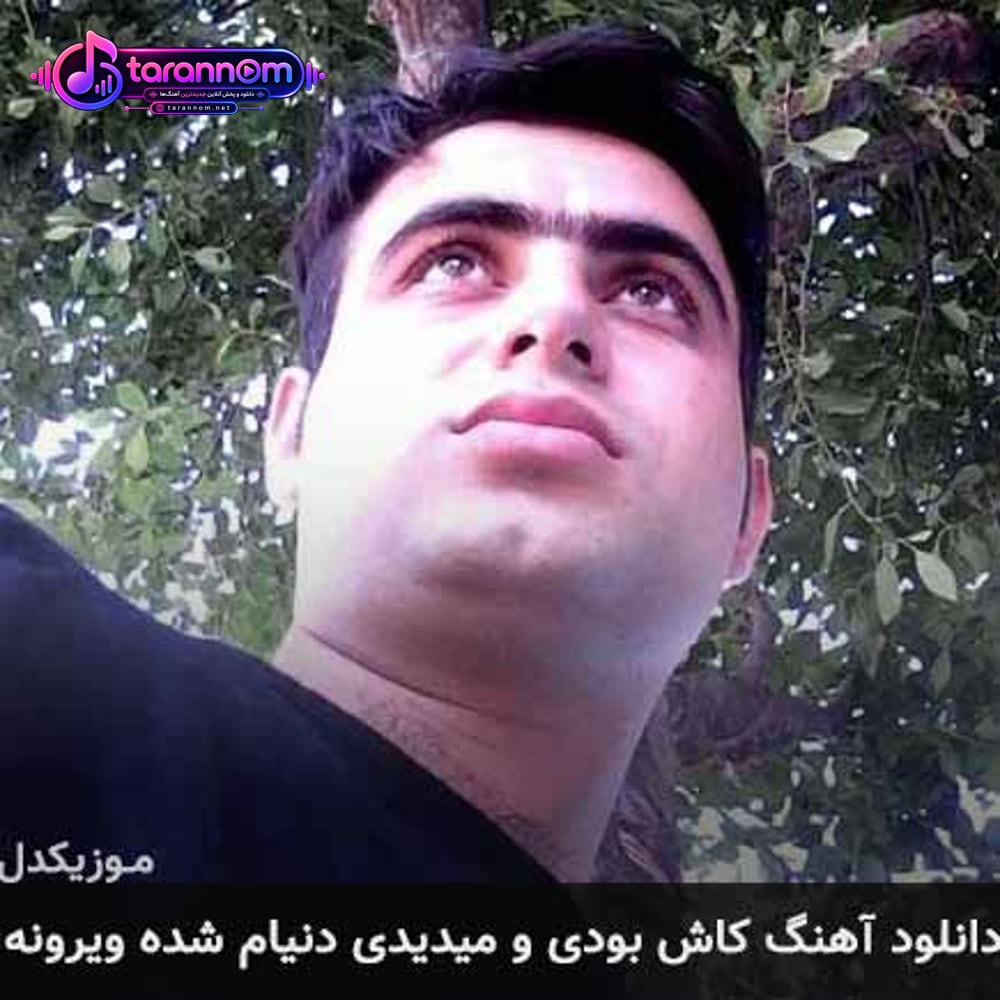 کاش بودی و میدیدی دنیام شده ویرونه