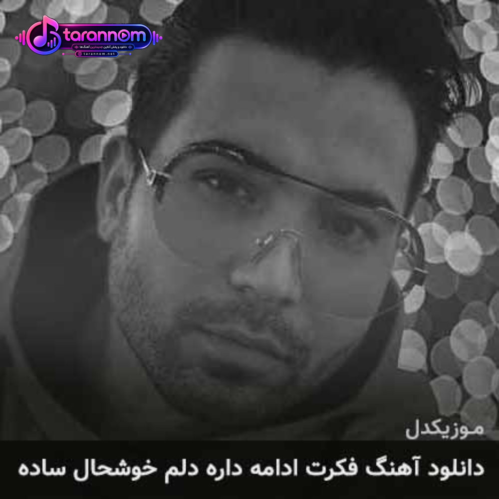 فکرت ادامه داره دلم خوشحاله ساده