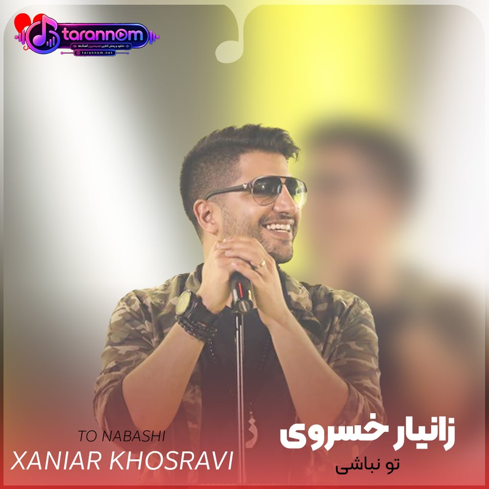 تو نباشی