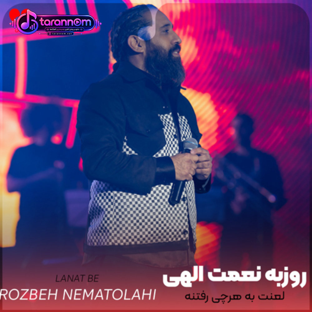 لعنت به هرچی رفتنه این بغض سنگین با منه