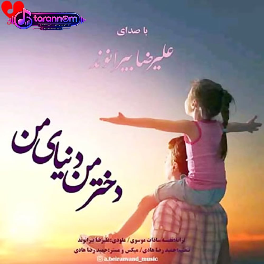 دختر من دنیای من