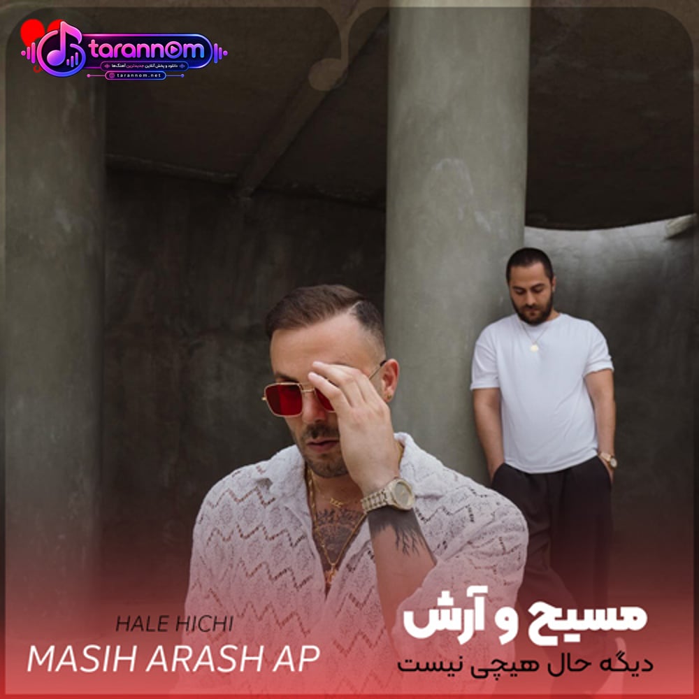 دیگه حال هیچی نیست توم نه حال خونه نه حال بیرون