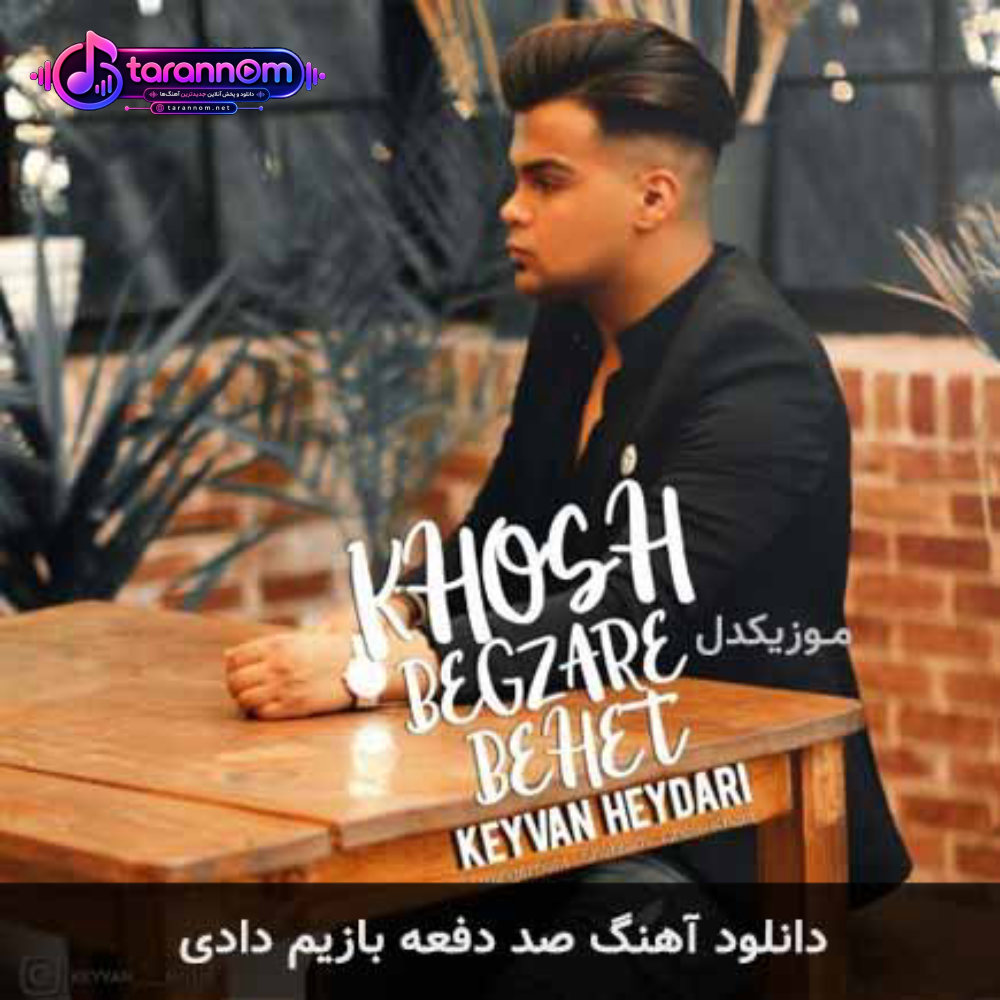 صد دفعه بازیم دادی