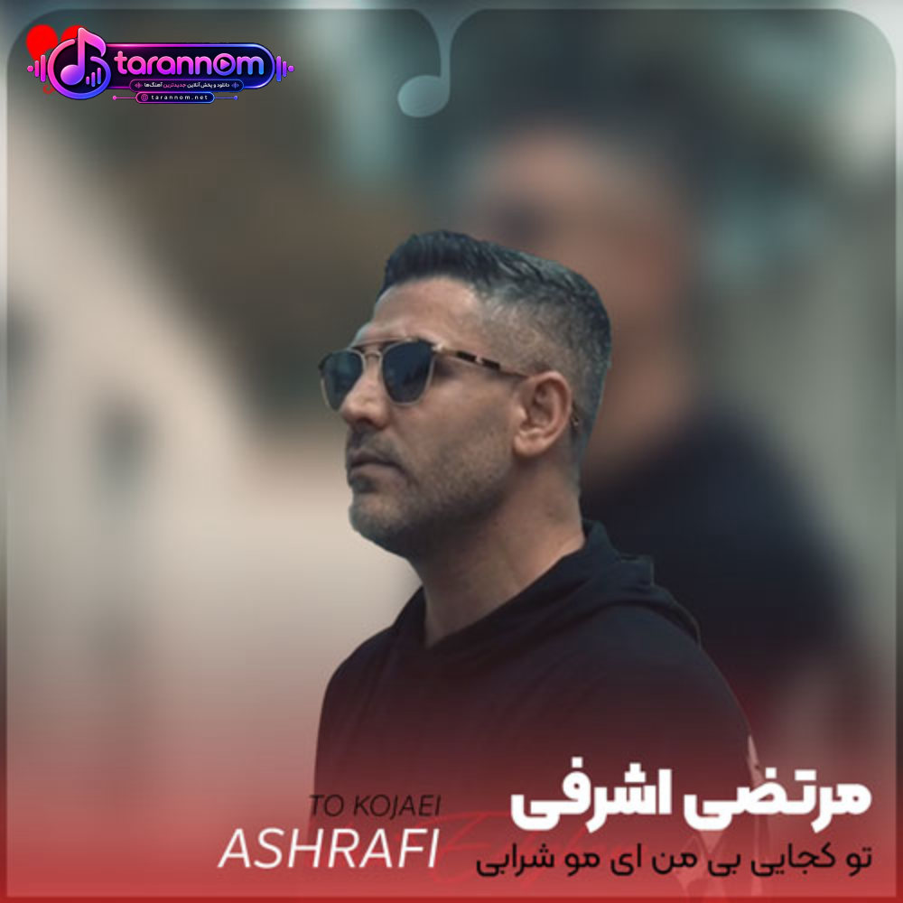 تو کجایی بی من ای مو شرابی