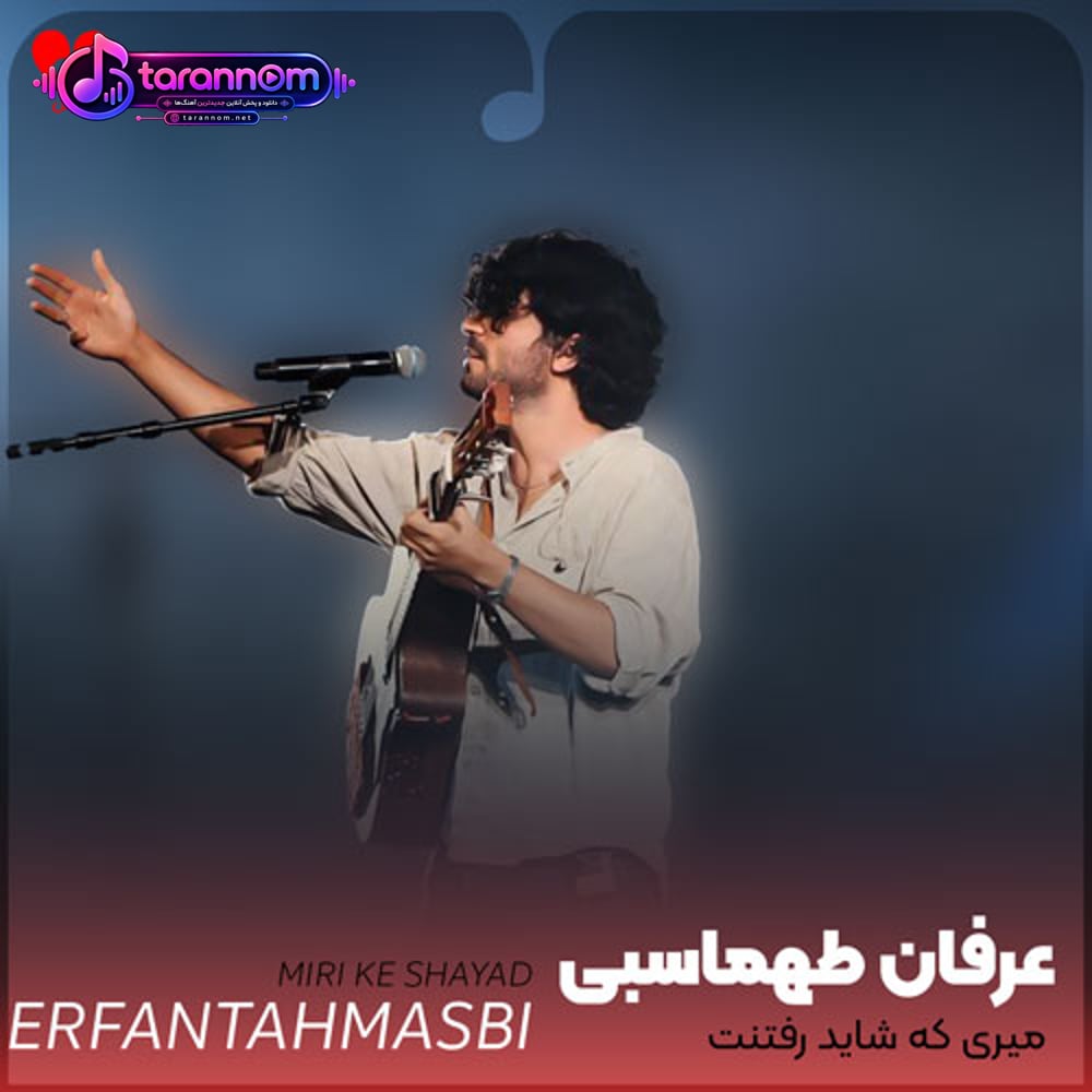 میری که شاید رفتنت قفل درارو وا کنه