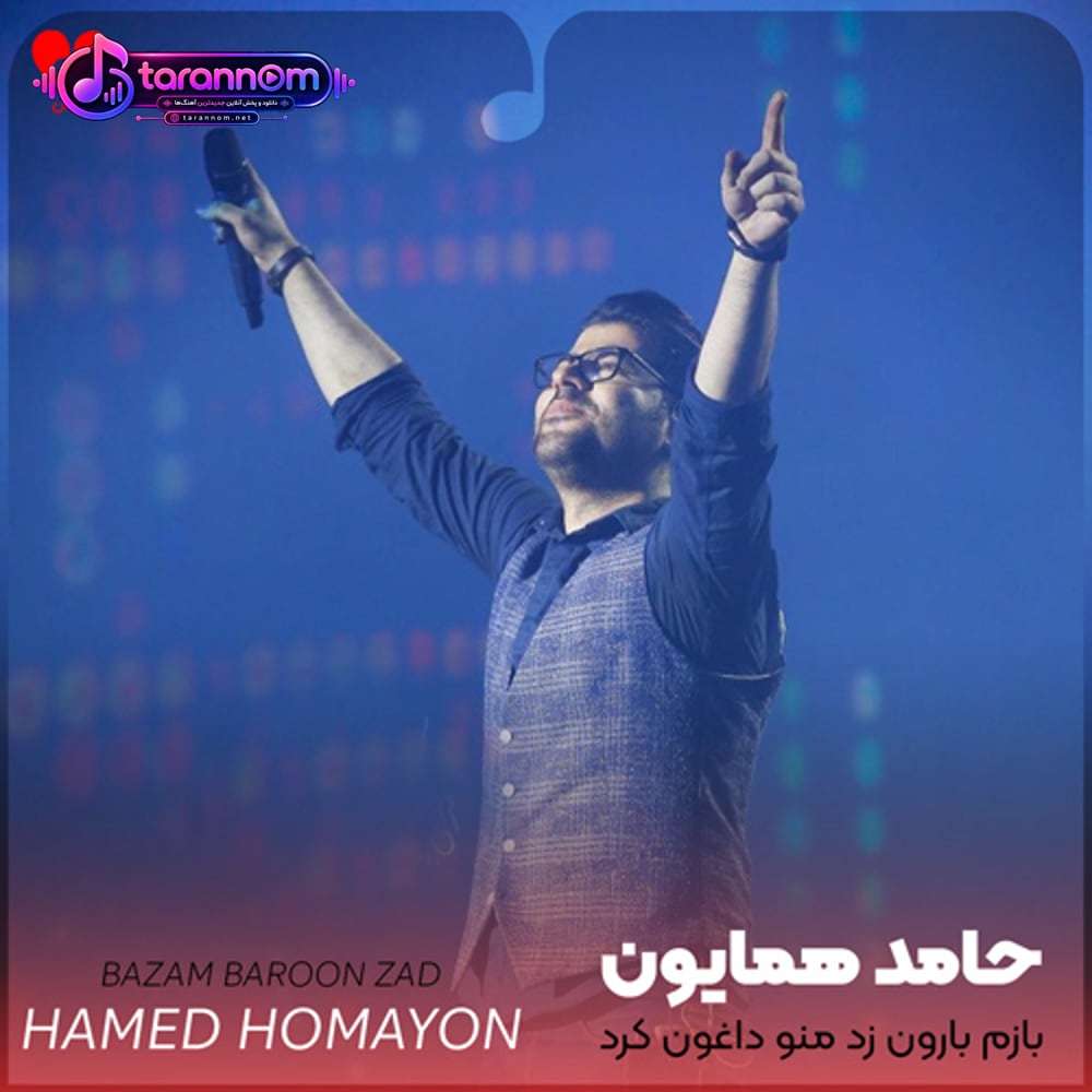 بازم بارون زد منو داغون کرد