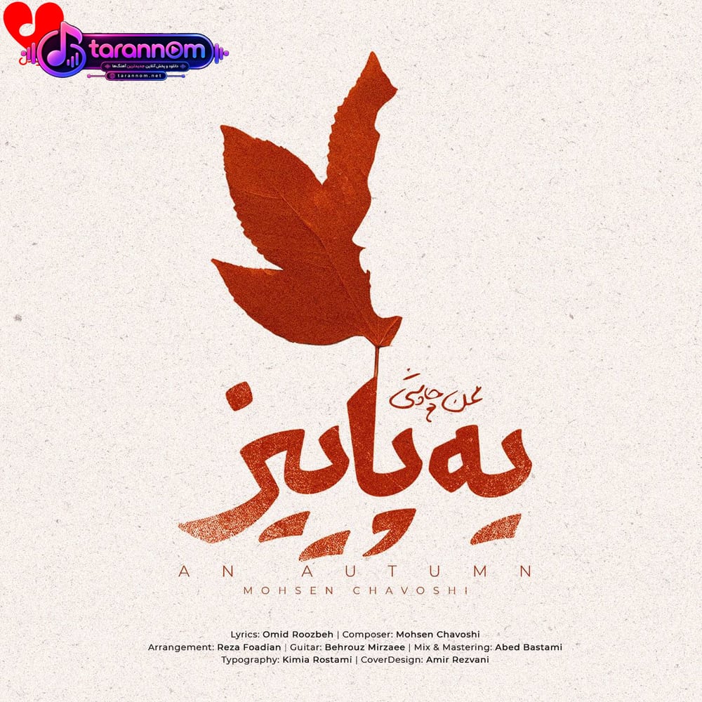 یه پاییز