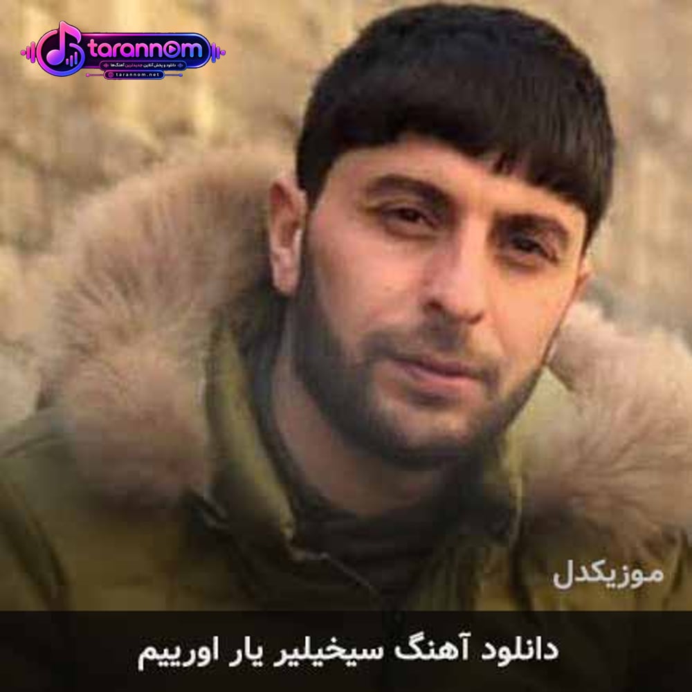 سیخیلیر یار اورییم