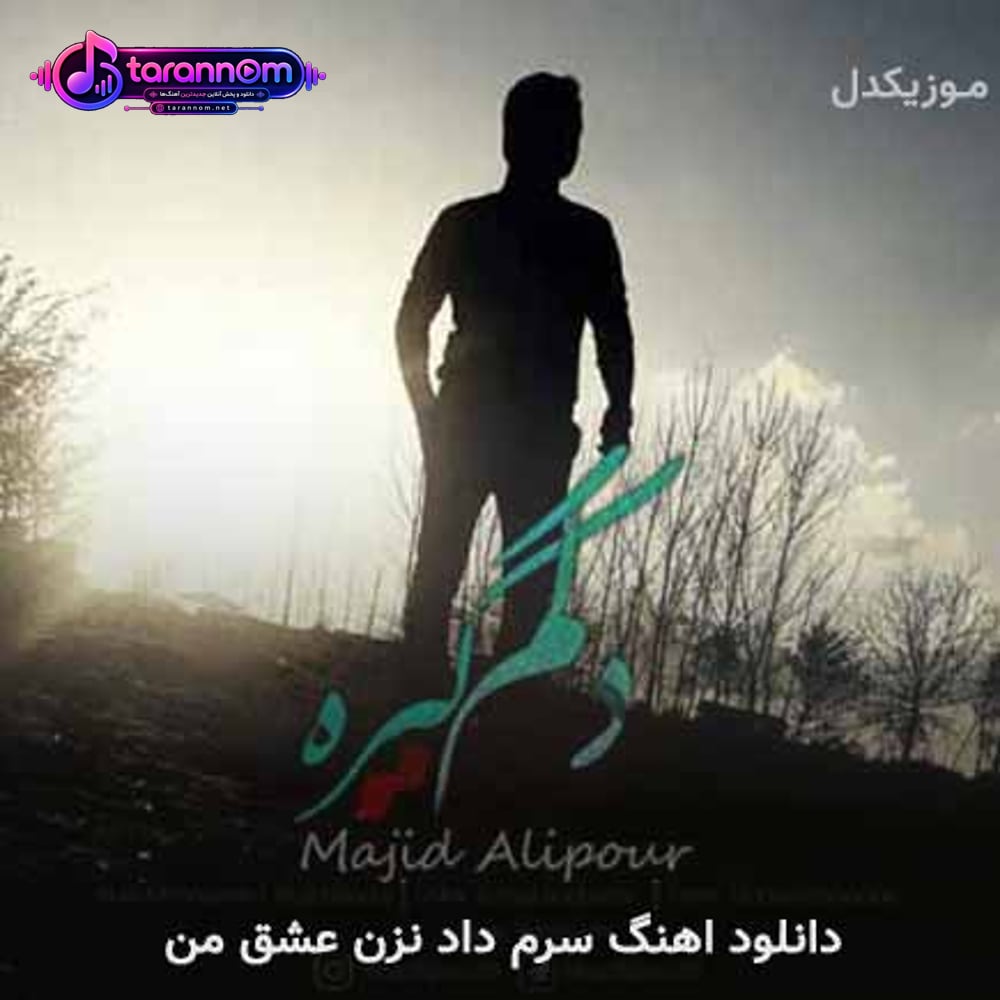 سرم داد نزن عشق من