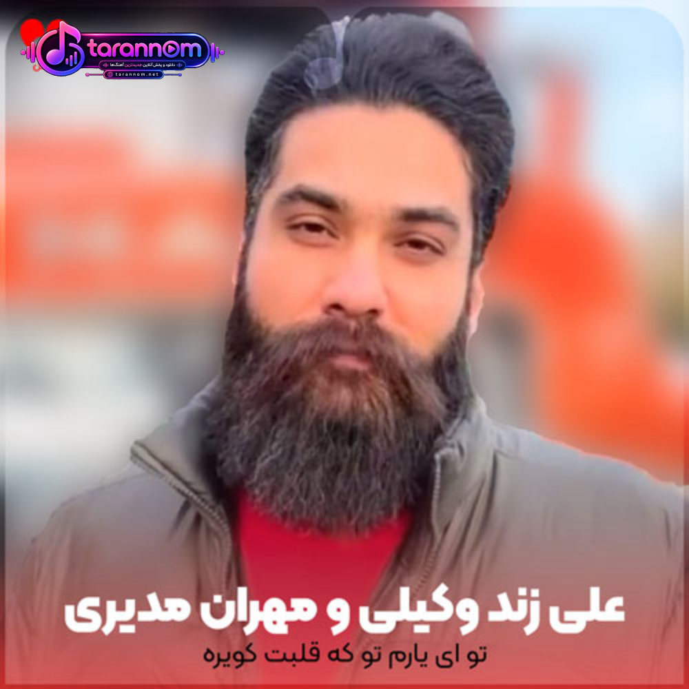 تو ای یارم تو که قلبت کویره چشات شیرازه دستات گرمسیره