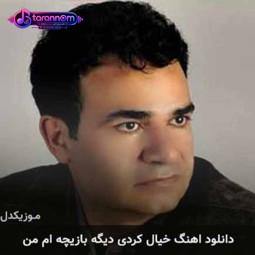 خیال کردی دیگه بازیچه ام من