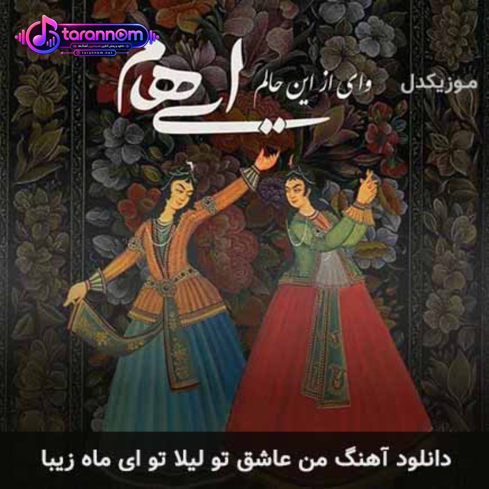 من عاشق تو لیلا تو ای ماه زیبا