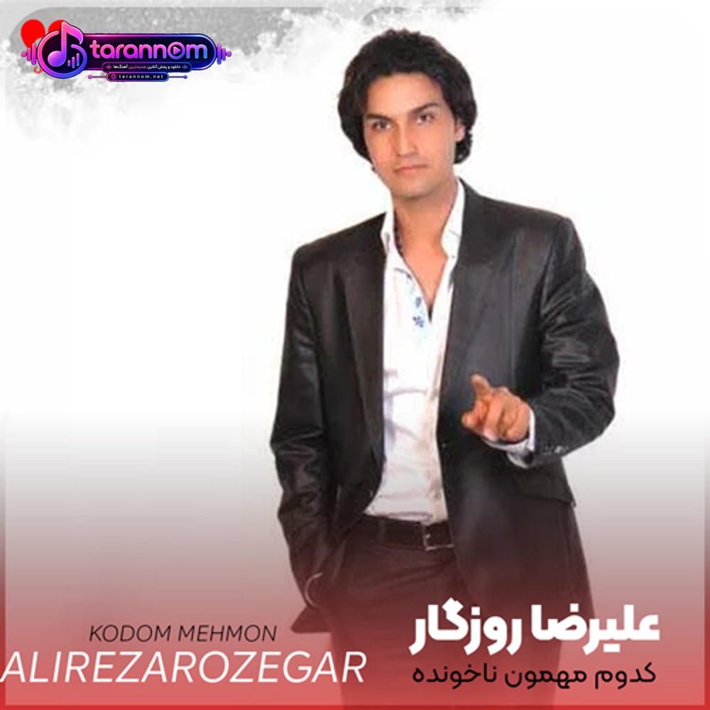 کدوم مهمون ناخونده منو از قلب تو رونده