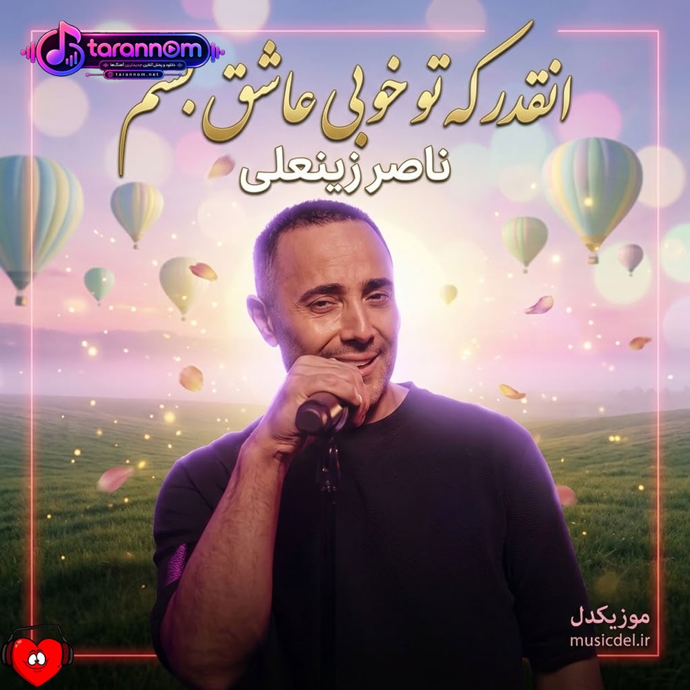 انقدر که تو خوبی عاشق بشم حق دارم من با همه غدم با تو خوبه رفتارم