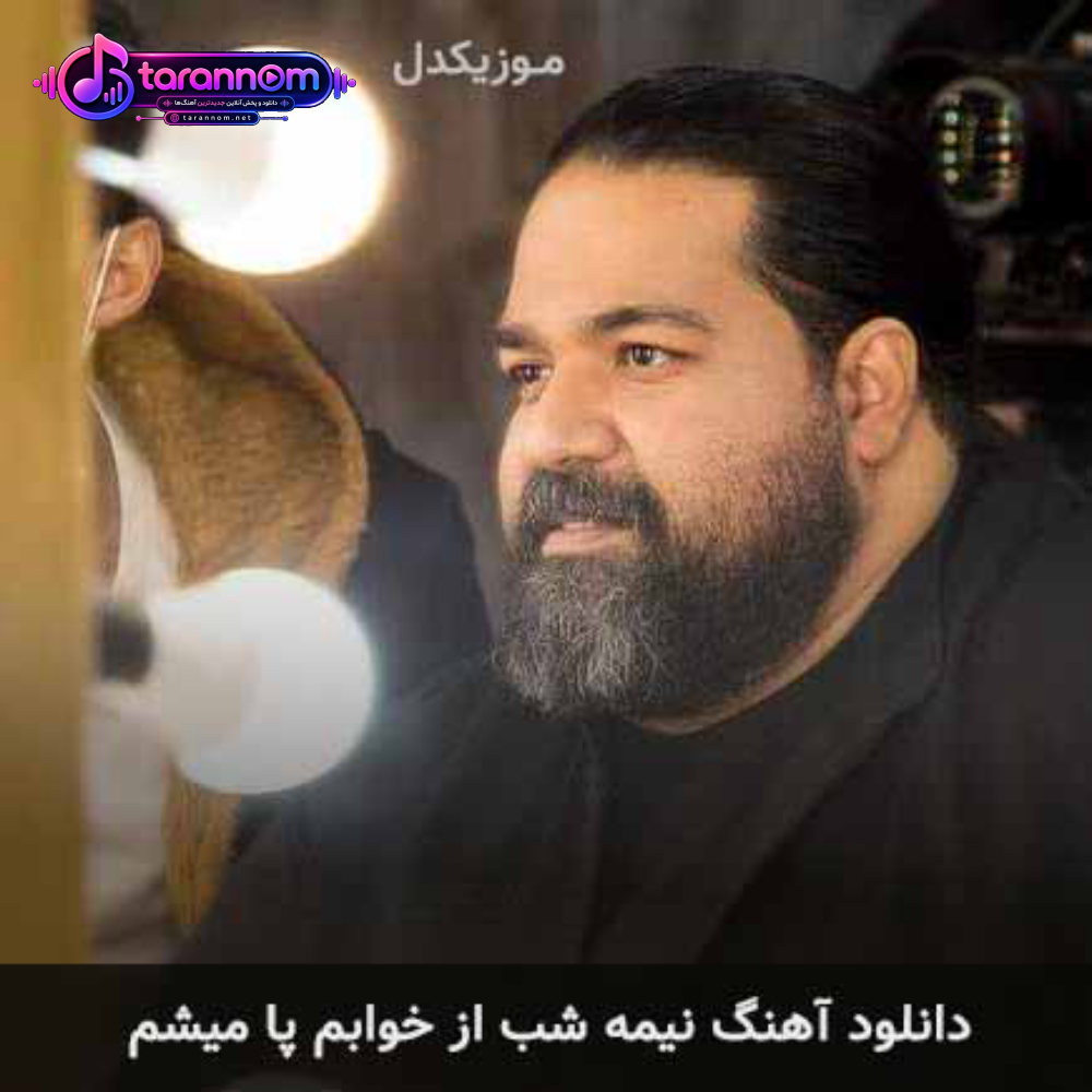 نیمه شب از خوابم پا میشم